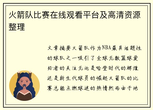 火箭队比赛在线观看平台及高清资源整理