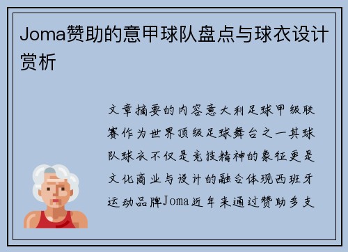 Joma赞助的意甲球队盘点与球衣设计赏析