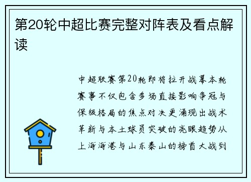 第20轮中超比赛完整对阵表及看点解读