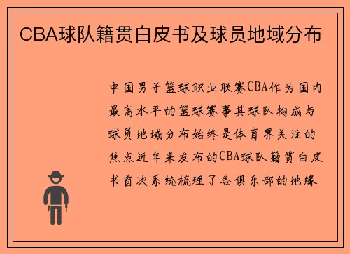 CBA球队籍贯白皮书及球员地域分布