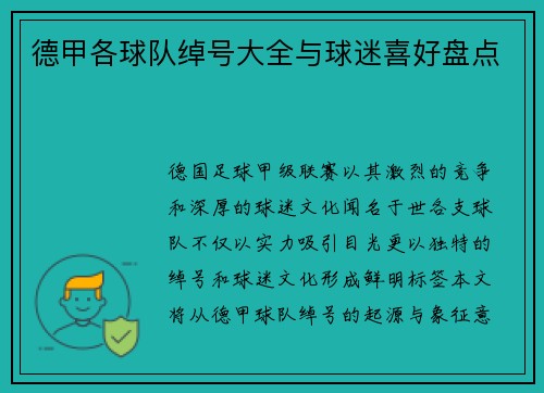 德甲各球队绰号大全与球迷喜好盘点