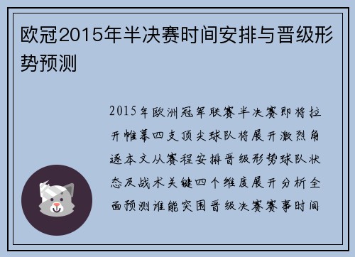 欧冠2015年半决赛时间安排与晋级形势预测