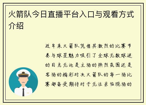 火箭队今日直播平台入口与观看方式介绍