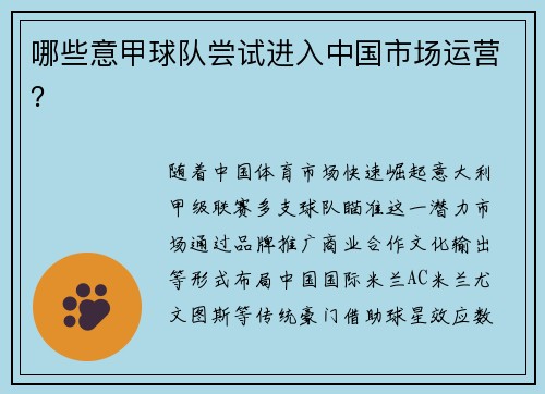 哪些意甲球队尝试进入中国市场运营？
