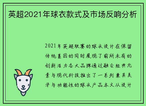 英超2021年球衣款式及市场反响分析