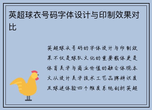 英超球衣号码字体设计与印制效果对比