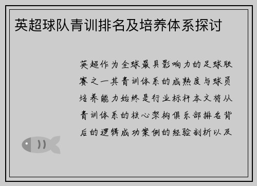 英超球队青训排名及培养体系探讨