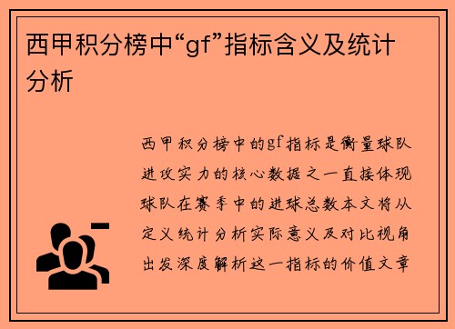 西甲积分榜中“gf”指标含义及统计分析