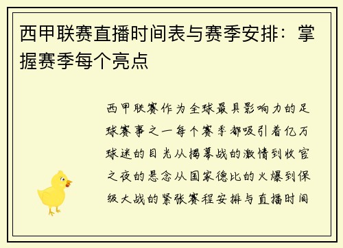 西甲联赛直播时间表与赛季安排：掌握赛季每个亮点