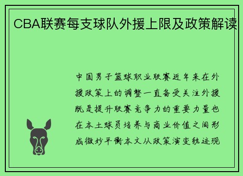 CBA联赛每支球队外援上限及政策解读