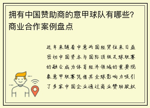 拥有中国赞助商的意甲球队有哪些？商业合作案例盘点