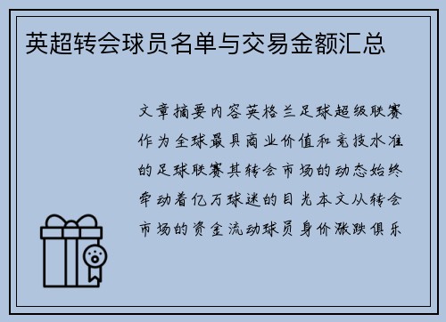 英超转会球员名单与交易金额汇总