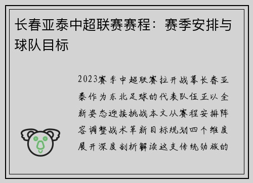 长春亚泰中超联赛赛程：赛季安排与球队目标