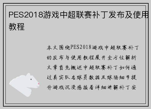 PES2018游戏中超联赛补丁发布及使用教程
