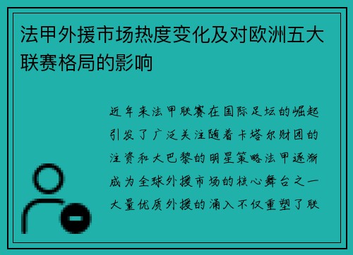 法甲外援市场热度变化及对欧洲五大联赛格局的影响