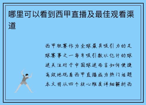 哪里可以看到西甲直播及最佳观看渠道