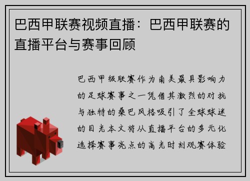 巴西甲联赛视频直播：巴西甲联赛的直播平台与赛事回顾