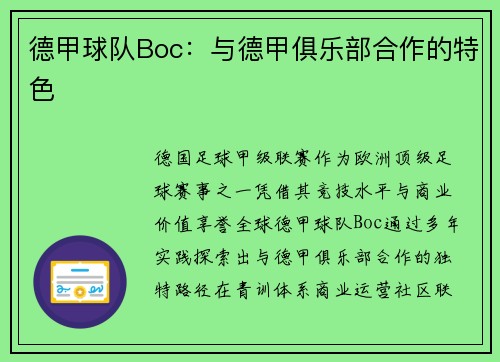 德甲球队Boc：与德甲俱乐部合作的特色