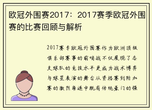 欧冠外围赛2017：2017赛季欧冠外围赛的比赛回顾与解析