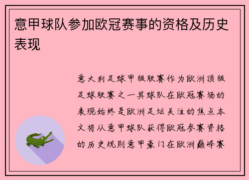 意甲球队参加欧冠赛事的资格及历史表现