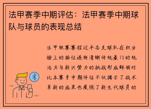 法甲赛季中期评估：法甲赛季中期球队与球员的表现总结