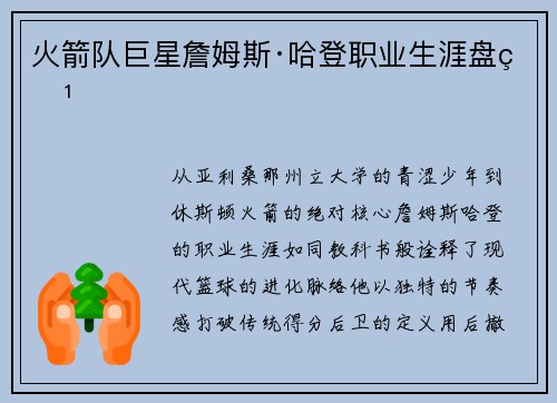火箭队巨星詹姆斯·哈登职业生涯盘点