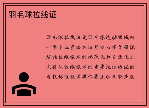 羽毛球拉线证