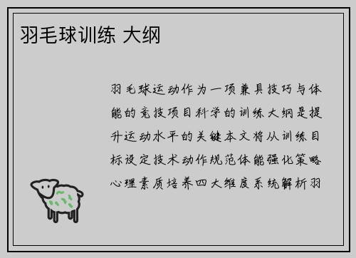 羽毛球训练 大纲