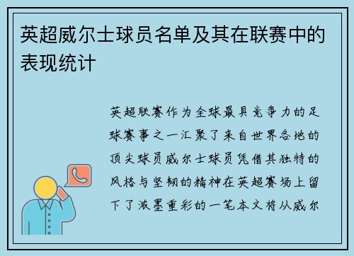 英超威尔士球员名单及其在联赛中的表现统计