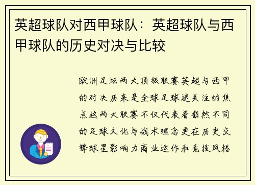 英超球队对西甲球队：英超球队与西甲球队的历史对决与比较