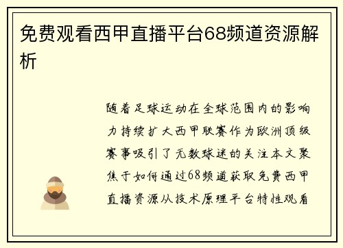 免费观看西甲直播平台68频道资源解析