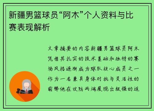新疆男篮球员“阿木”个人资料与比赛表现解析