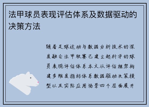法甲球员表现评估体系及数据驱动的决策方法