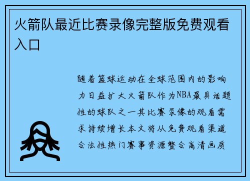 火箭队最近比赛录像完整版免费观看入口