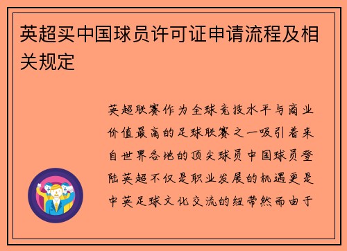 英超买中国球员许可证申请流程及相关规定