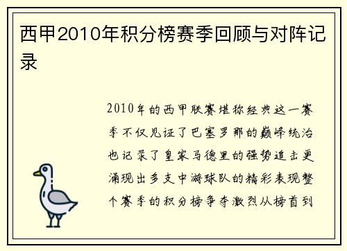 西甲2010年积分榜赛季回顾与对阵记录
