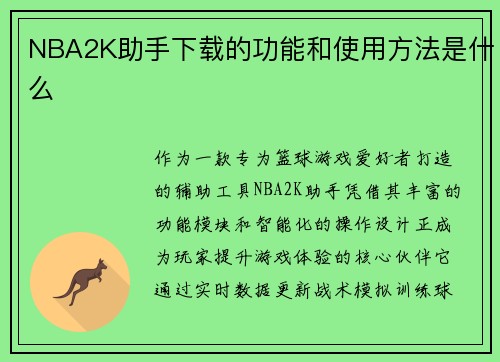 NBA2K助手下载的功能和使用方法是什么