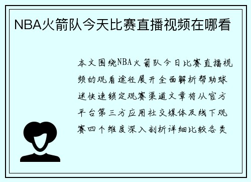 NBA火箭队今天比赛直播视频在哪看