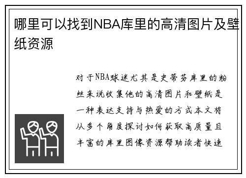 哪里可以找到NBA库里的高清图片及壁纸资源
