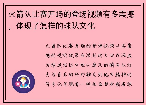 火箭队比赛开场的登场视频有多震撼，体现了怎样的球队文化