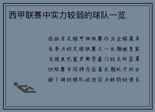 西甲联赛中实力较弱的球队一览