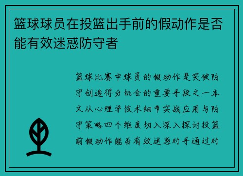 篮球球员在投篮出手前的假动作是否能有效迷惑防守者