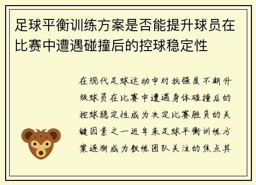 足球平衡训练方案是否能提升球员在比赛中遭遇碰撞后的控球稳定性