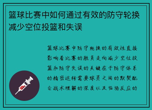 篮球比赛中如何通过有效的防守轮换减少空位投篮和失误