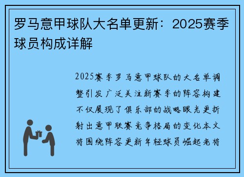 罗马意甲球队大名单更新：2025赛季球员构成详解