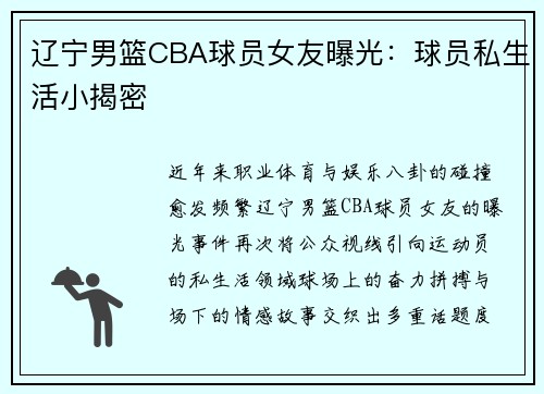 辽宁男篮CBA球员女友曝光：球员私生活小揭密