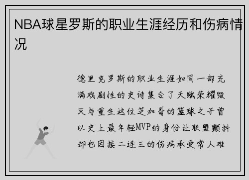 NBA球星罗斯的职业生涯经历和伤病情况