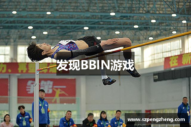 发现BBIN游戏